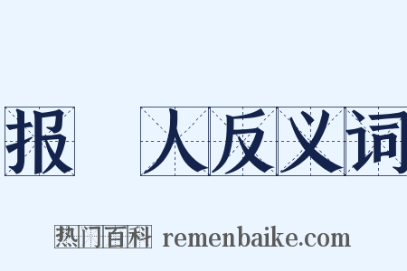 报録人反义词是什么意思的图片